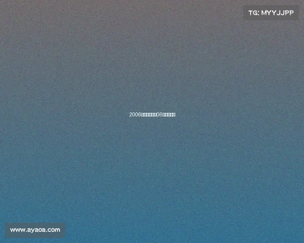 2006皇马商业赛事06年皇马主帅