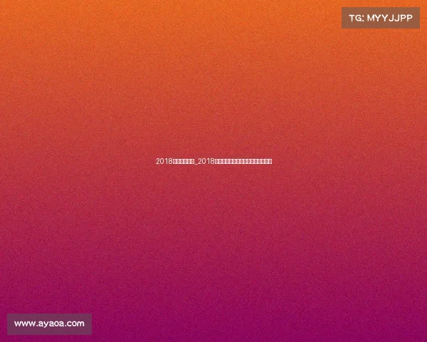 2018尤文图斯赛事_2018尤文图斯征程意甲称霸欧冠挑战回顾