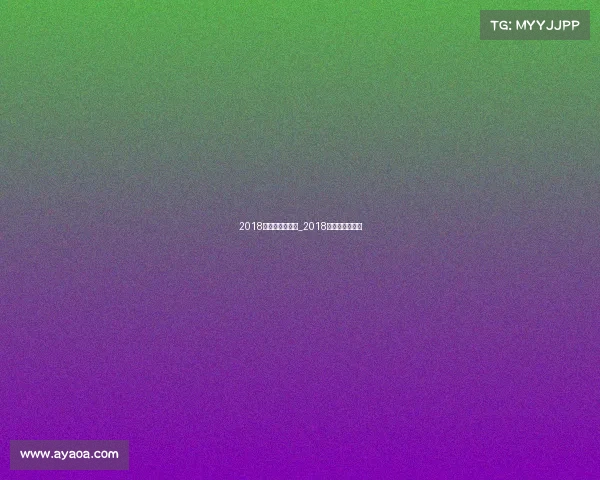 2018年足球焦点赛事_2018足球表演赛回放