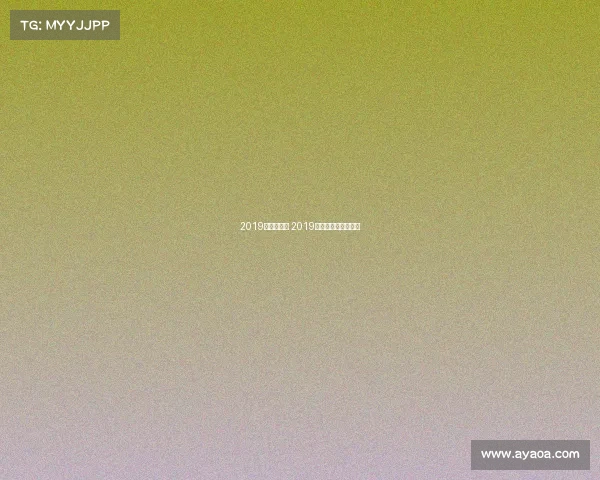 2019年冰球赛事 2019世界冰球锦标赛冠军 2019年冰球赛事 2019世界冰球锦标赛冠军