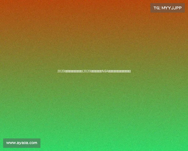 2020火箭常规赛比赛录像回放(2020年休斯顿火箭队NBA季后赛征程回顾暨淘汰经验总结)