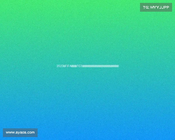 2023年FIFA高清赛事103特别版高清画质足球竞技盛典直播观赏回放重温球迷必看