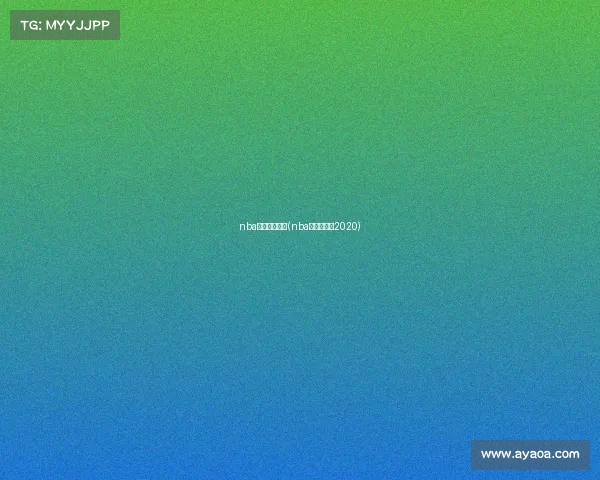 nba赛事纪录大全(nba赛事时间表2020)